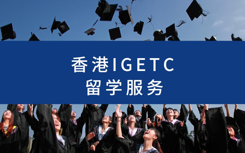 香港IGETC留学线上服务