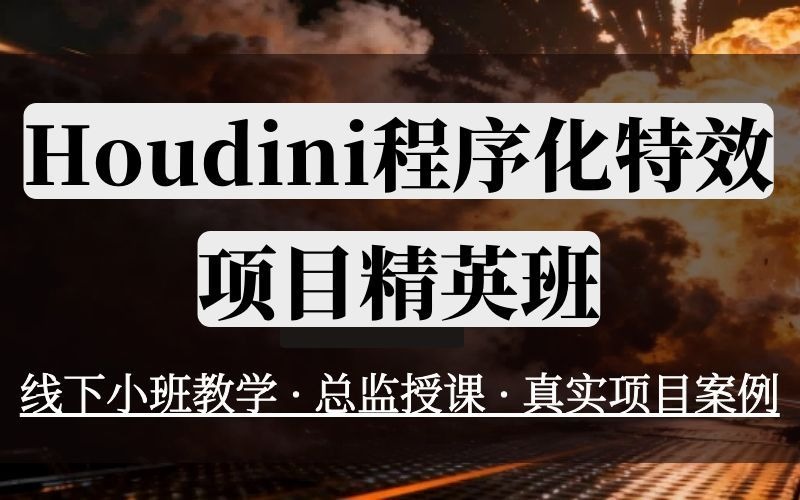 北京Houdini程序化全流程精英班
