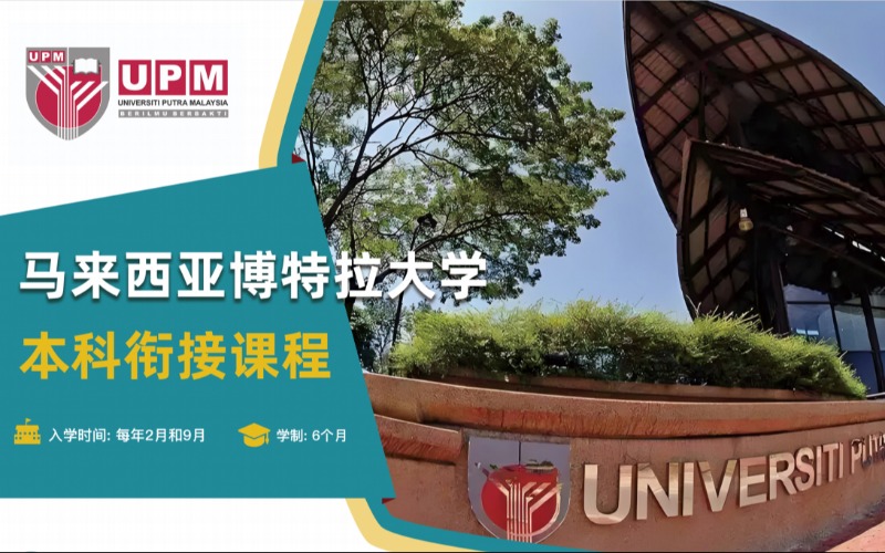 马来西亚博特拉大学本科衔接课程