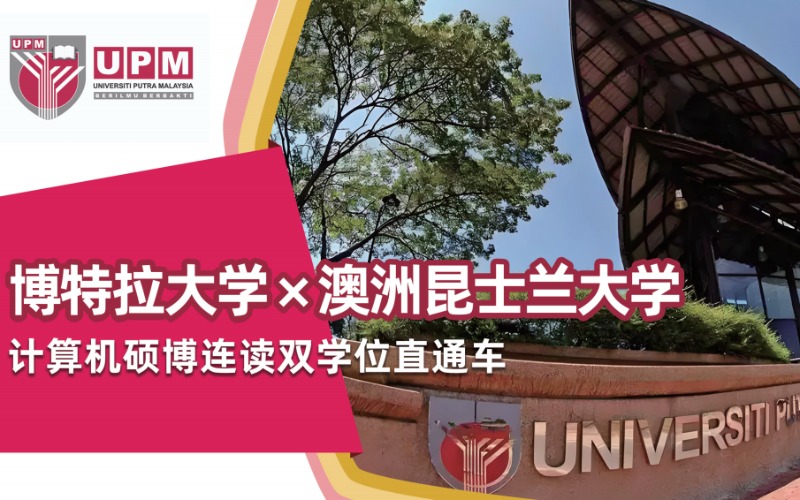 博特拉大学与澳洲昆士兰大学计算机硕博连读双学位留学线上服务