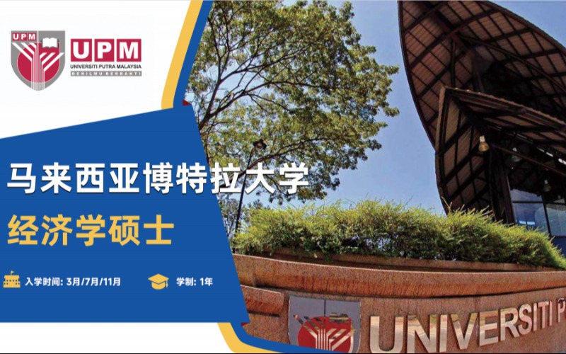 马来西亚留学博特拉大学经济学硕士一站式服务