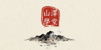 杭州山澤學(xué)堂