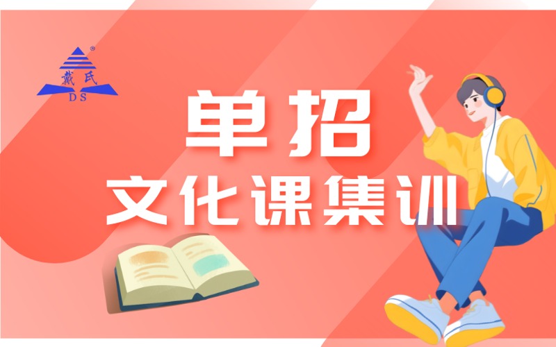 郴州单招文化课集训服务