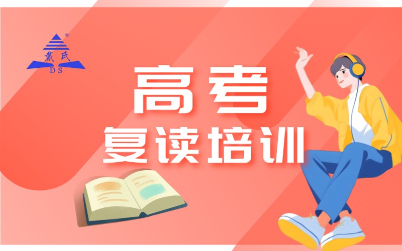 郴州高考复读课程培训