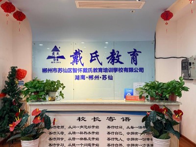 选择郴州戴氏教育能获得什么优势