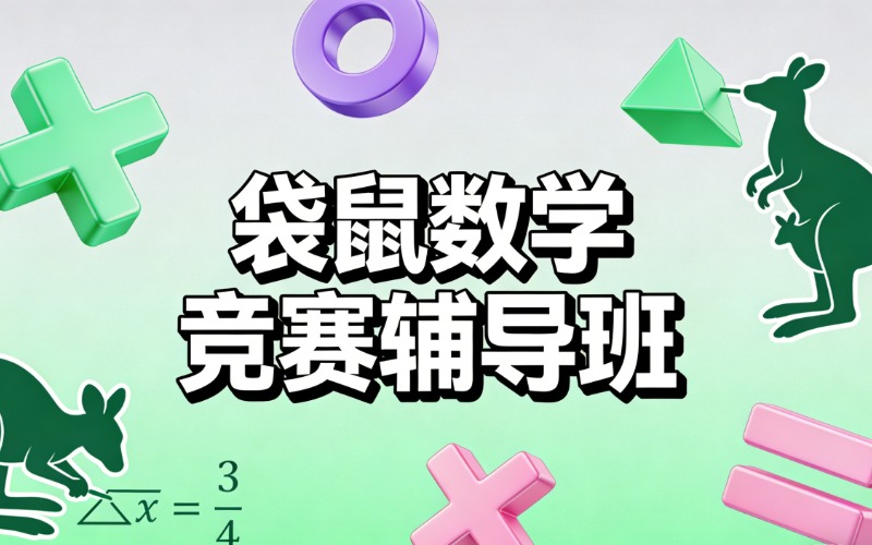北京袋鼠数学竞赛辅导班