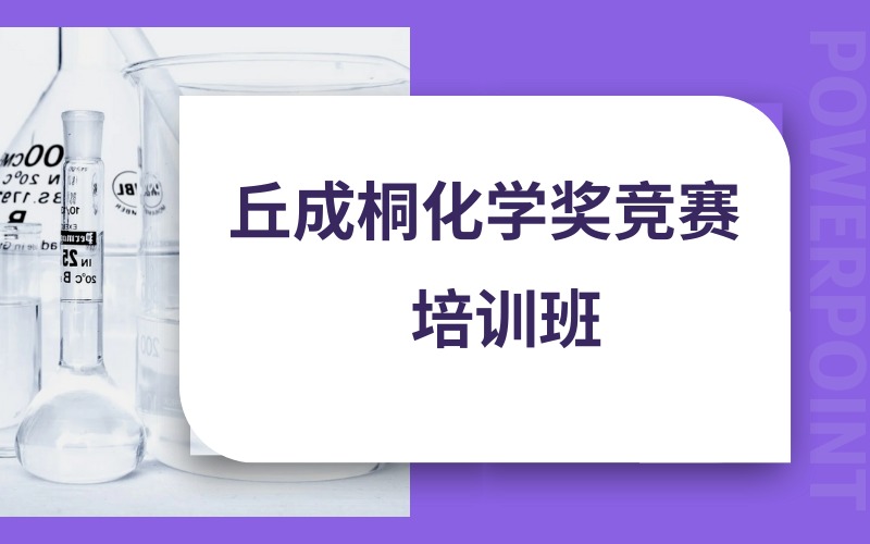 北京丘成桐化学奖竞赛培训班