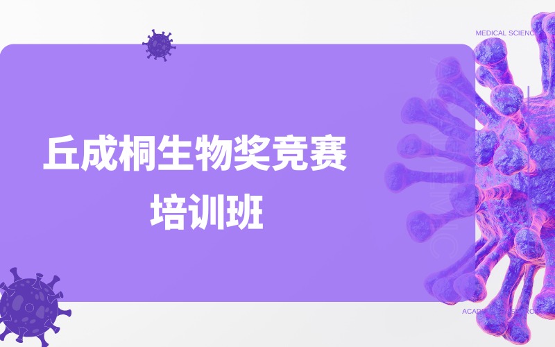 北京丘成桐生物奖竞赛培训班