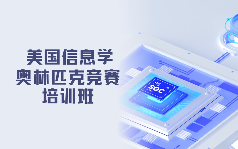 北京USACO美国信息学奥林匹克竞赛培训班