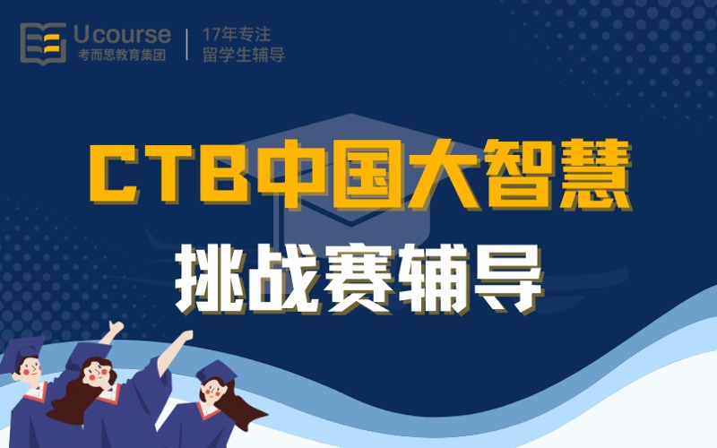 CTB 中国大智慧挑战赛辅导