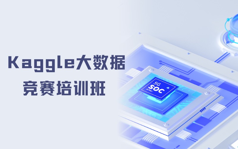 北京Kaggle大数据竞赛培训班