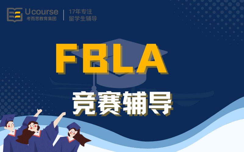 FBLA商业竞赛辅导