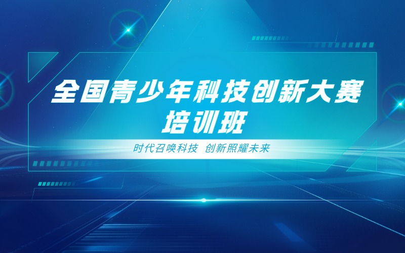 北京全国青少年科技创新大赛培训班