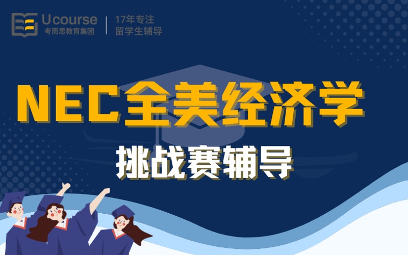 NEC全美经济学挑战赛辅导