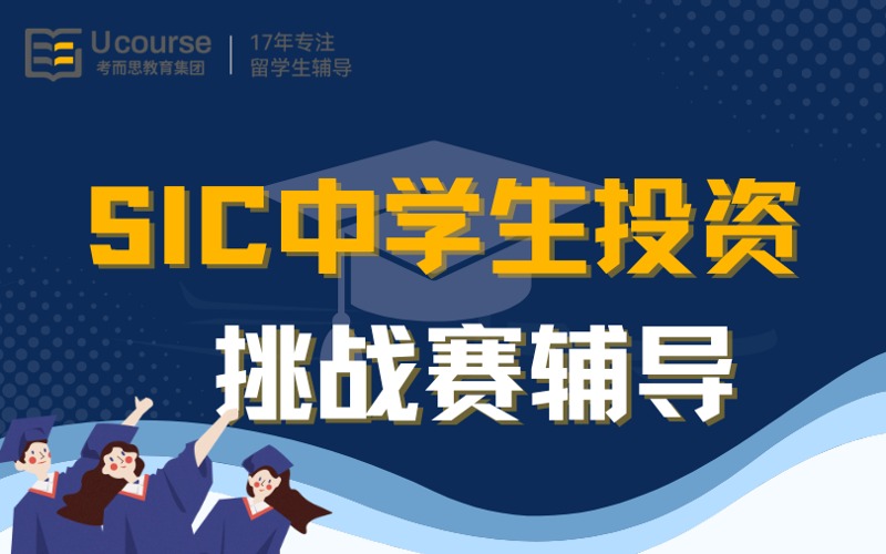 SIC中学生投资挑战赛线上辅导