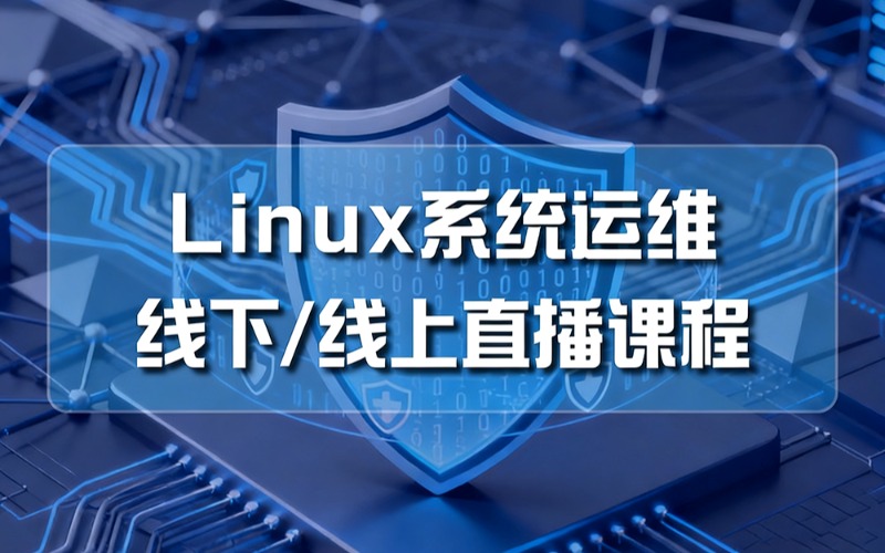 武汉Linux系统运维线下/线上直播课程