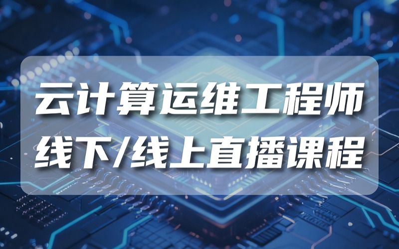 武汉云计算运维工程师线下/线上直播课程