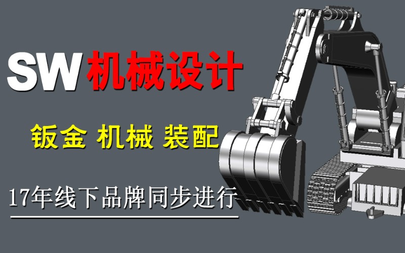 Solidworks机械设计就业班