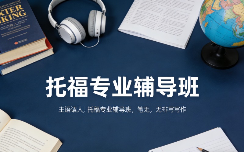 成都专业托福精英辅导班