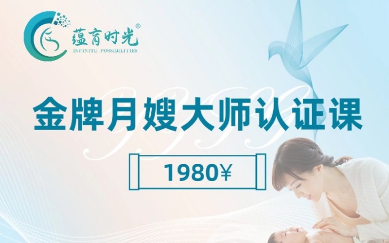 上海月嫂大师认证课程