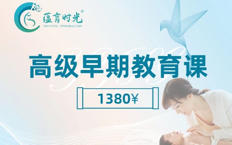 上海高级早期教育课程