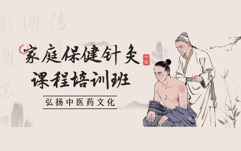 广州家庭保健针灸课程培训班