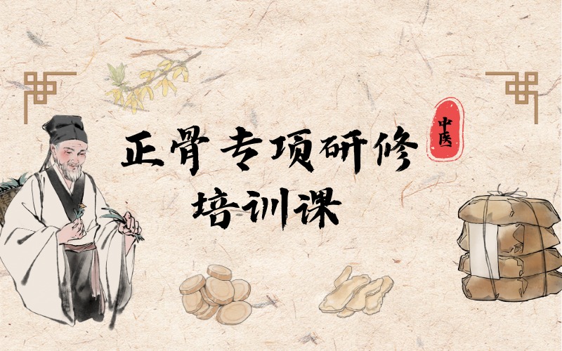 广州正骨专项研修培训课
