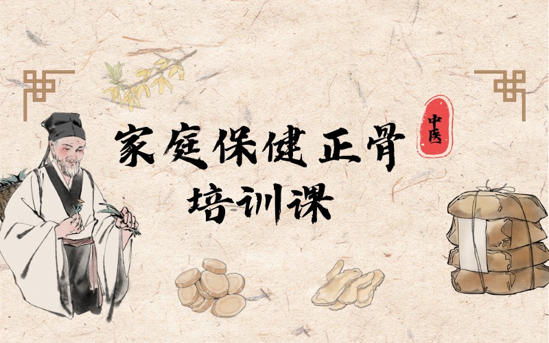 广州家庭保健正骨培训课