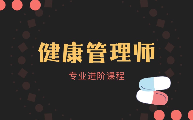 广州健康管理师专业进阶课程