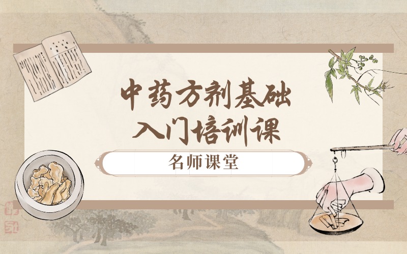 广州中药方剂基础入门培训课