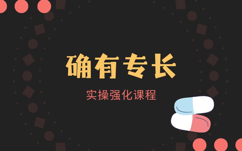 广州确有专长实操强化课程
