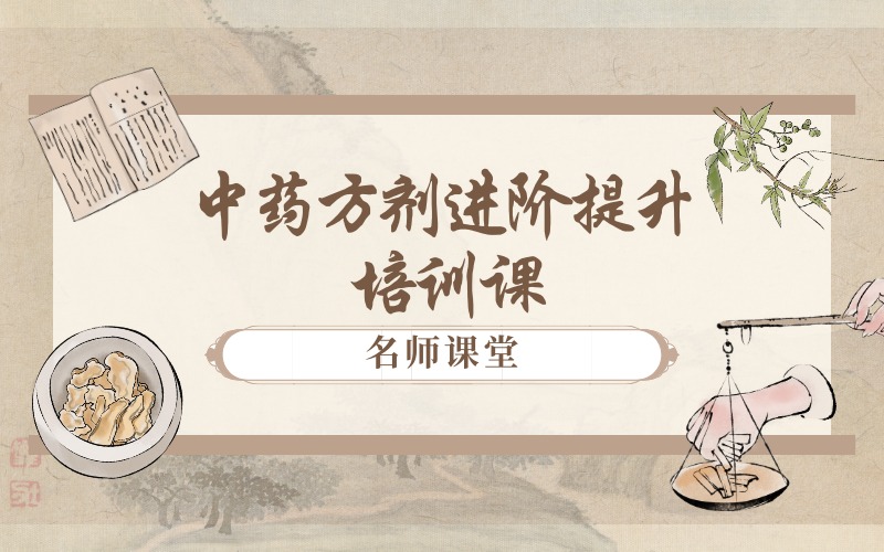 广州中药方剂进阶提升培训课