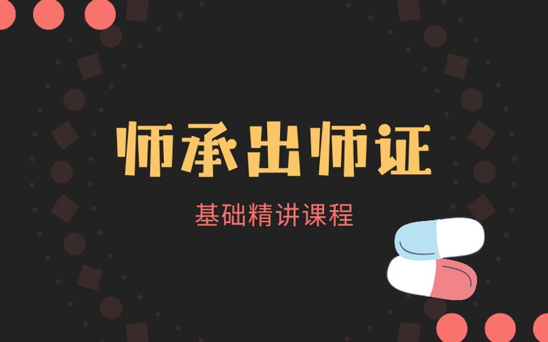 广州师承出师证基础精讲课程