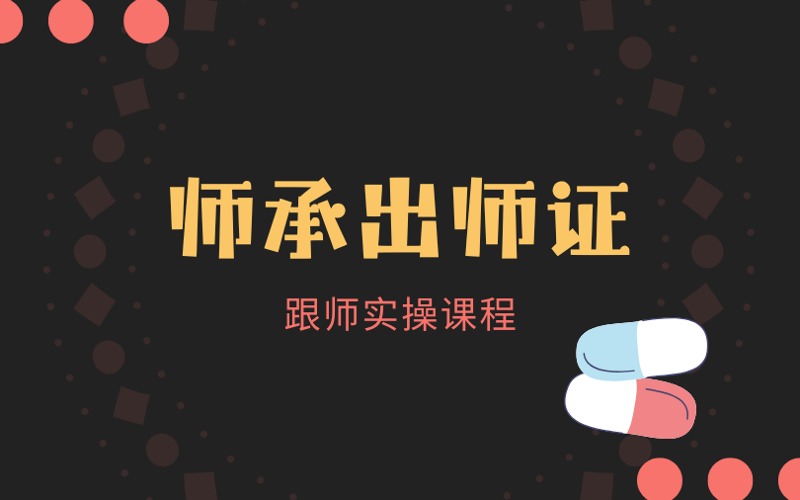广州师承出师证跟师实操课程