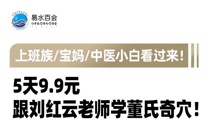 董氏奇穴中医线上速成班