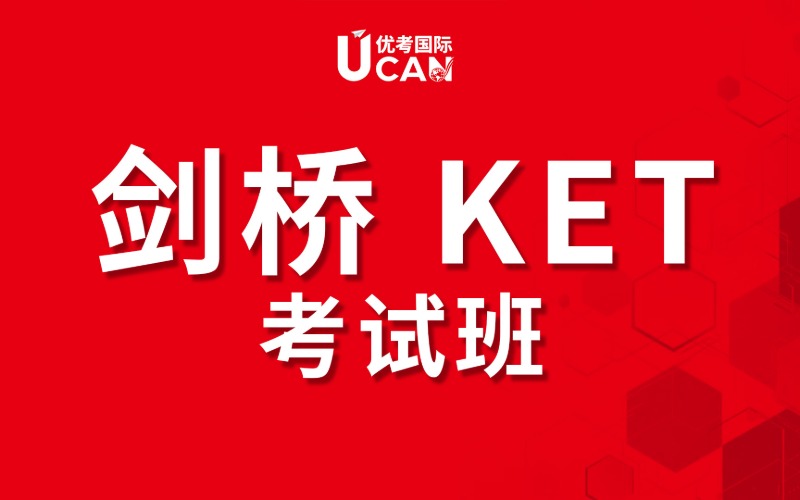 东莞KET 英语能力提升课程