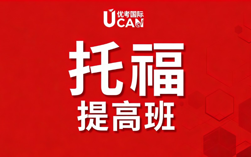 东莞托福提高段精品课程