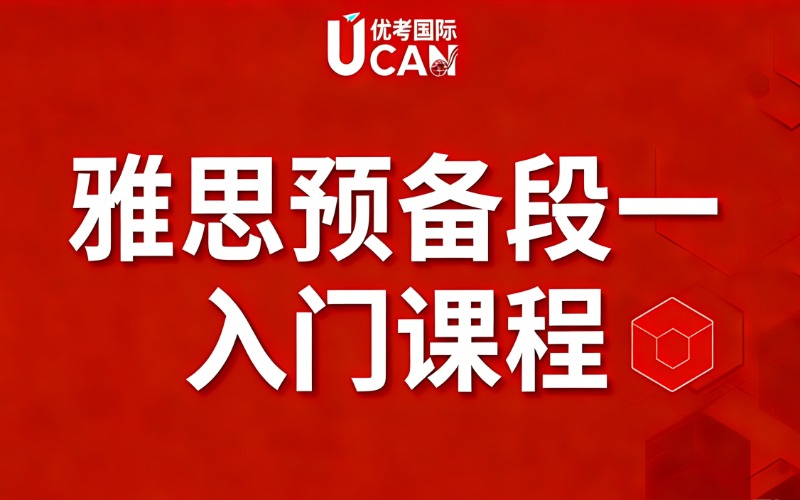 东莞雅思英语预备段一入门课程