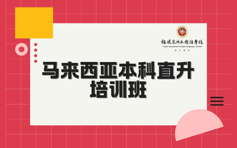 泉州马来西亚本科直升培训班