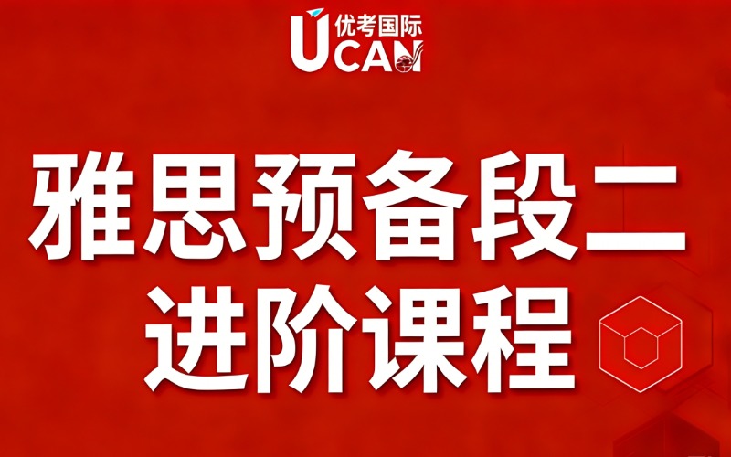 东莞雅思英语预备段二进阶课程