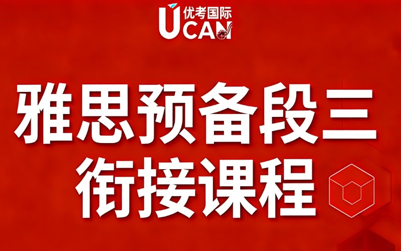 东莞雅思英语预备段三衔接课程