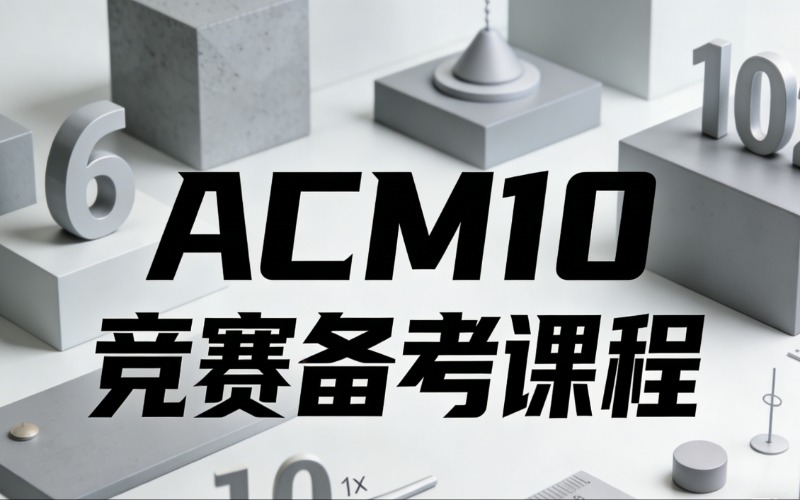 昆明AMC10竞赛备考课程