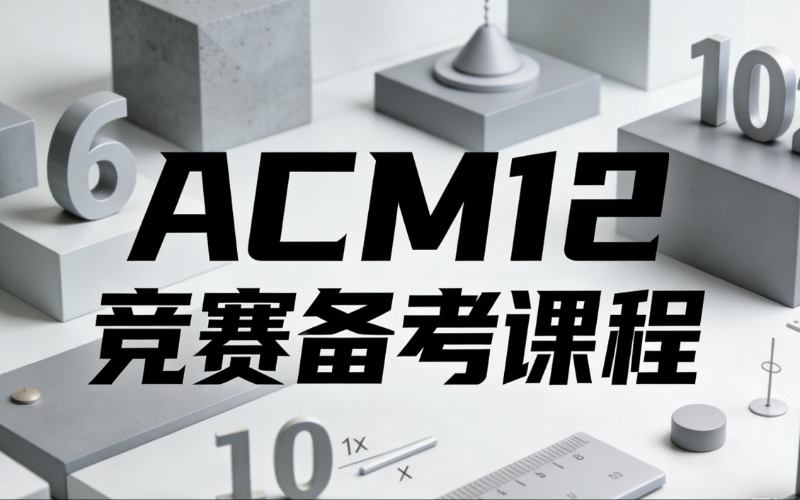 昆明AMC12竞赛备考课程