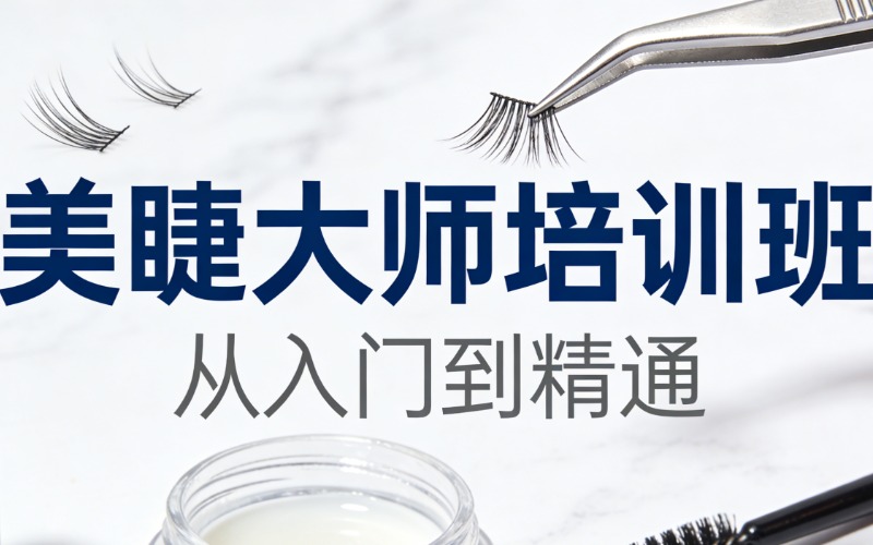 沈阳专业美睫大师培训班