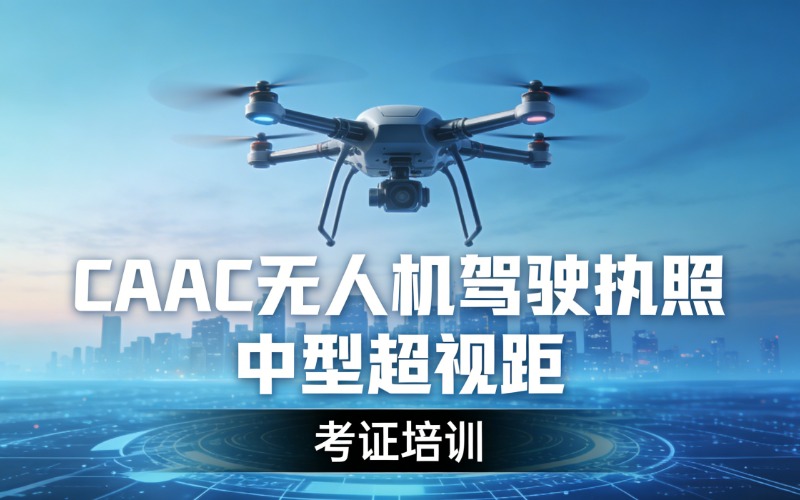 吉林CAAC無人機(jī)駕駛執(zhí)照中型超視距考證培訓(xùn)班