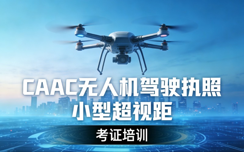 吉林CAAC无人机驾驶执照小型超视距考证培训班