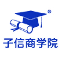 子信商学院