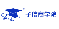 子信商學(xué)院