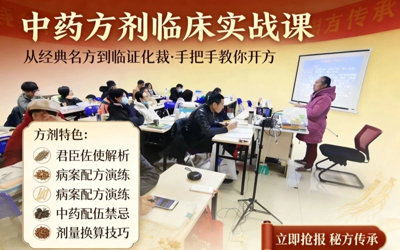 广州中药方剂临床实战课