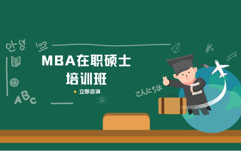 苏州MBA在职硕士培训班